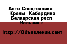 Авто Спецтехника - Краны. Кабардино-Балкарская респ.,Нальчик г.